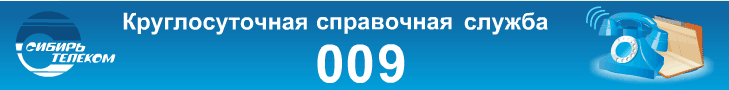 009 - крупнейшная справочная служба Байкальского региона