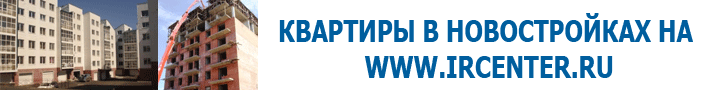 Квартиры в новостройках на www.ircenter.ru