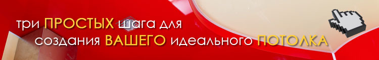 Три простых шага для создания вашего идеального потолка