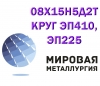 Круг 08х15н5д2т лист сталь 08X15H5Д2T