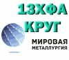 Круг 13ХФА сталь