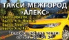 Междугороднее такси "АЛЕКС" Братск – Иркутск - Братск 8 902-561-51-34