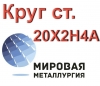 Круг сталь 20Х2Н4А