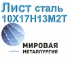 Лист 10Х17Н13М2Т, сталь 08х17н13м3