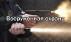 Охрана