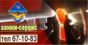 ЗАМКИ СЕРВИС, ЧУ\><br><div class=