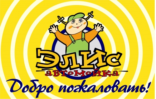 ЭЛИС автомоечный комплекс, ООО\><br><div class=