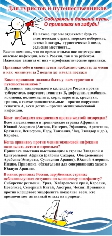 Здесь в Иркутске можно поставить прививки туристам и путешественникам. Европейский Центр Вакцинопрофилактики: 664047 Иркутск, ул. 4-я Советская, 60/1 тел: (3952) 24-42-17, регистратура: 23-30-57. Режим работы: пн-пт: 9-18, суббота: 9-14
Resource id #32