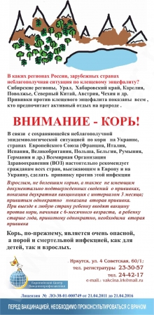 Внимание! Корь. ВОЗ (Всемирная организация здравоохранения) рекомендует всем поставить прививку от кори, в т.ч. по контакту- в течении первых 3-х дней после контакта. Подробную информацию в Иркутске можно получить в Европейском Центре Вакцинопрофилактики.
Resource id #33