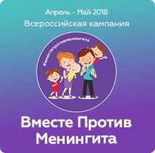 В Европейском Центре Вакцинопрофилактики в Иркутске детям и взрослым можно сделать прививку от менингококковой инфекции (менингита)
Resource id #33