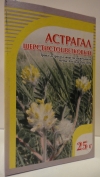 Астрагал шерстистоцветковый трава, 25 г