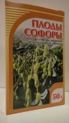 Софора японская (плоды), 50 г