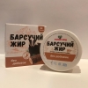 Барсучий жир, 50 г