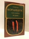 Кордицепс (грибы сушеные), 30 г