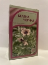 Белена черная (трава), 50 г