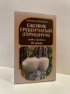 Ежовик гребенчатый (гриб), 30 г