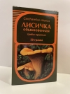 Лисичка обыкновенная (гриб), 30 г