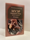 Муэр (черный гриб), 30 г