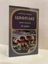 Шиитаке (гриб), 30 г