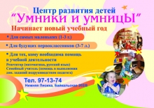 Центр развития детей "Умники и умницы "
Resource id #33