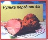 Рулька передняя б/к 