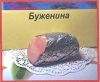 Буженина БМПК