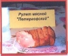 Рулет мясной 