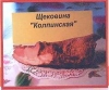 Щековина "Колпинская" БМПК