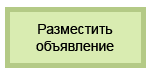 Разместить объявление в данной рубрике